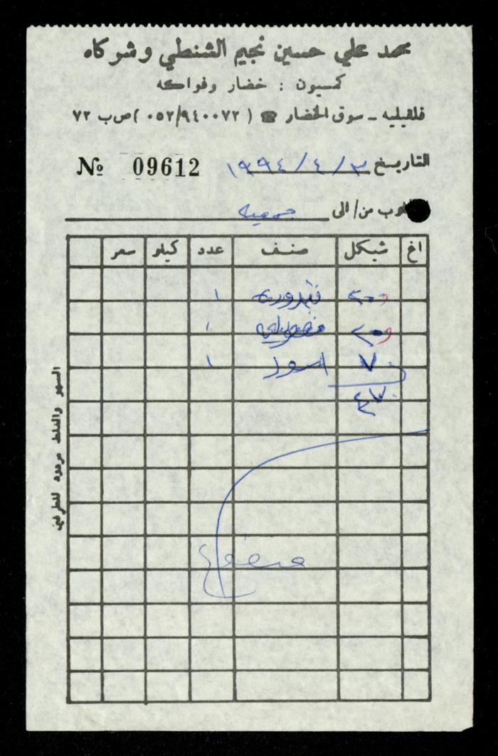 A File of Food Bills, al-Murabitat Charitable Society, Qalqilya, 1994