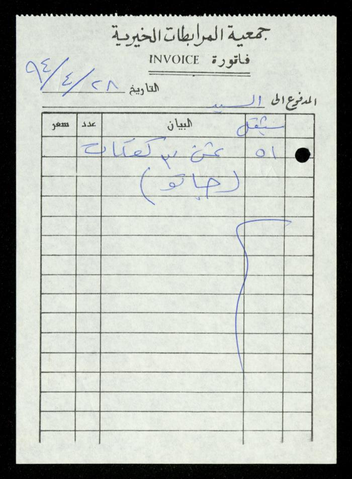 A File of Food Bills, al-Murabitat Charitable Society, Qalqilya, 1994