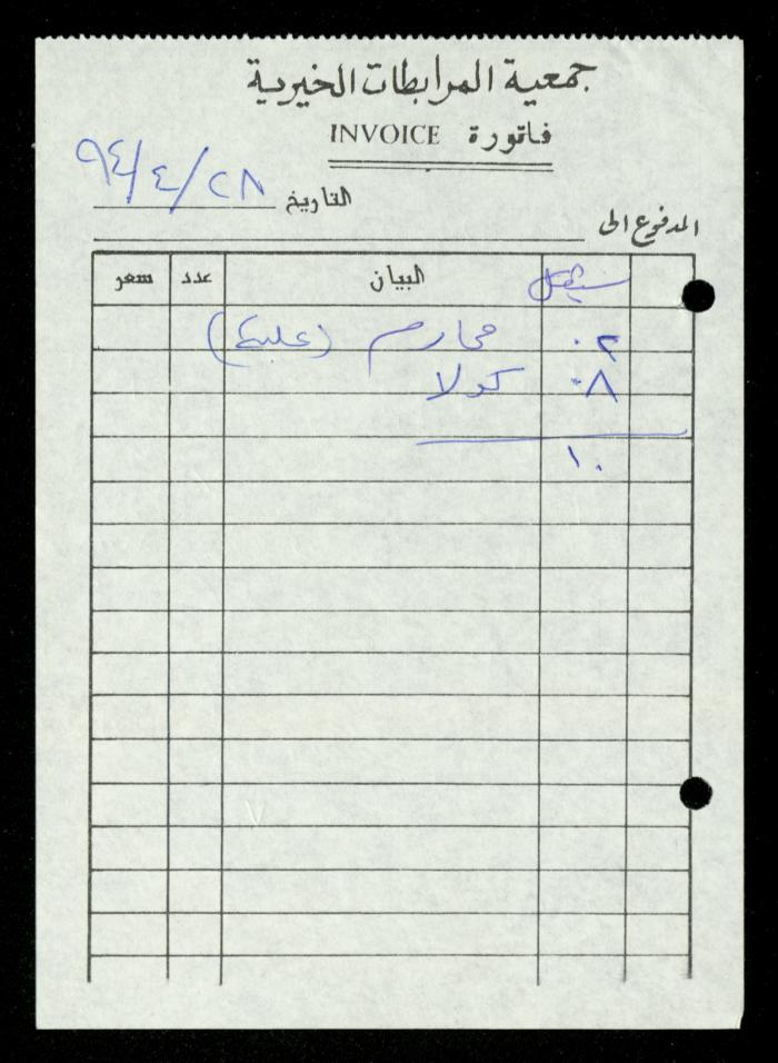 A File of Food Bills, al-Murabitat Charitable Society, Qalqilya, 1994