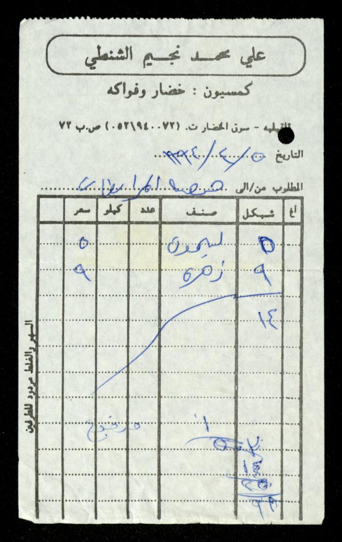 A File of Food Bills, al-Murabitat Charitable Society, Qalqilya, 1994