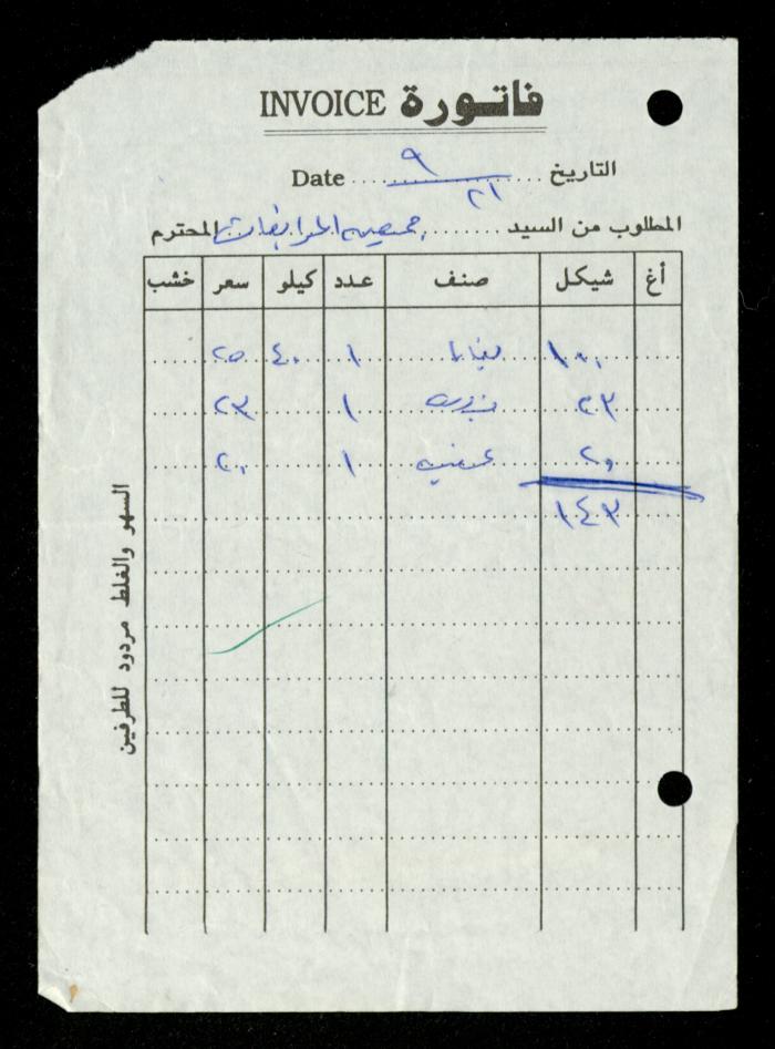 A File of Food Bills, al-Murabitat Charitable Society, Qalqilya, 1994