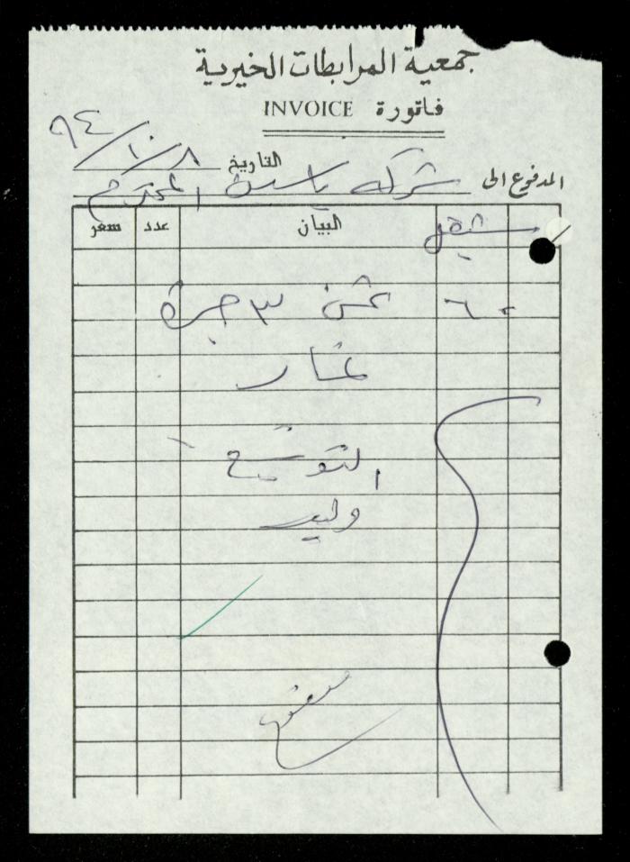 A File of Food Bills, al-Murabitat Charitable Society, Qalqilya, 1994