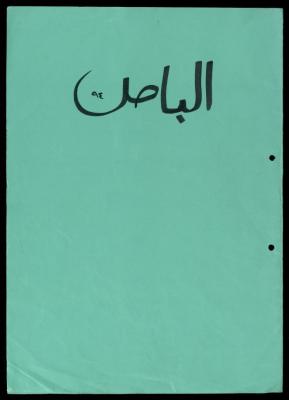 The File of the al-Murabitat Charitable Society