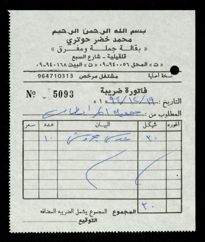 A File of Food Bills, al-Murabitat Charitable Society, Qalqilya, 1994