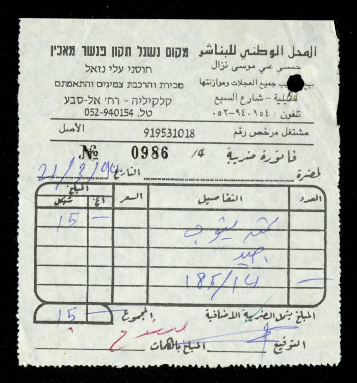 The File of the al-Murabitat Charitable Society's Bus, Qalqilya, 1994