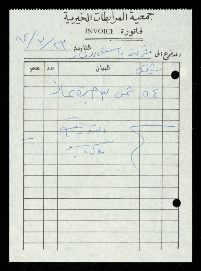 A File of Food Bills, al-Murabitat Charitable Society, Qalqilya, 1994