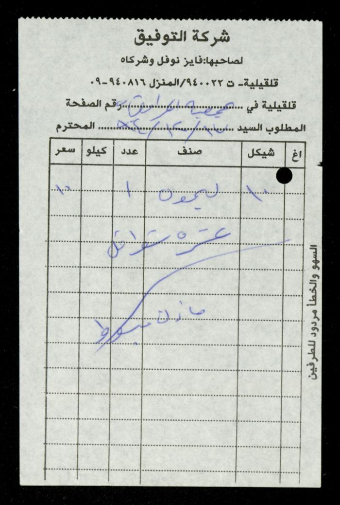 A File of Food Bills, al-Murabitat Charitable Society, Qalqilya, 1994