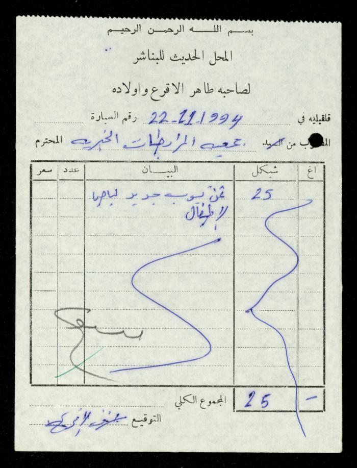 The File of the al-Murabitat Charitable Society's Bus, Qalqilya, 1994