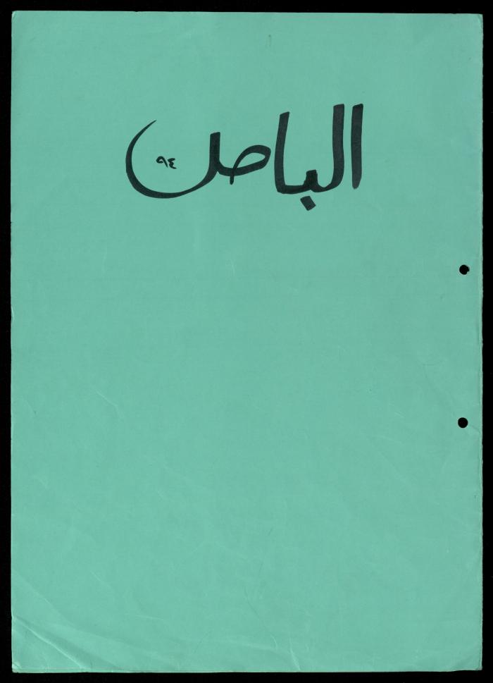The File of the al-Murabitat Charitable Society's Bus, Qalqilya, 1994