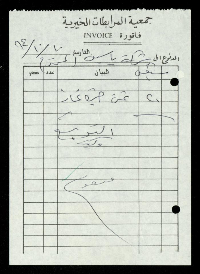 A File of Food Bills, al-Murabitat Charitable Society, Qalqilya, 1994