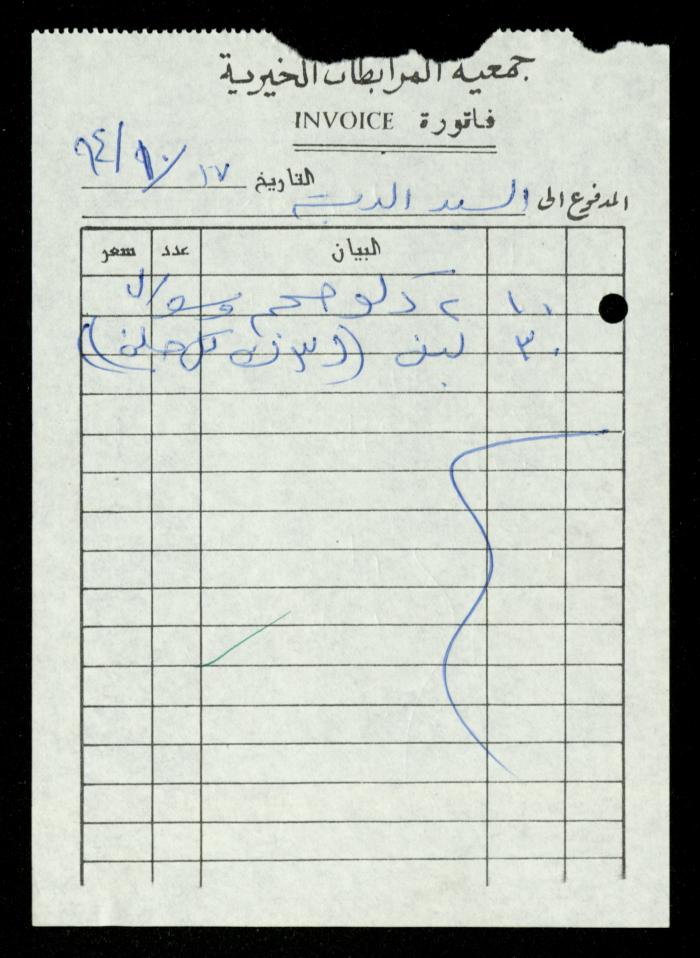 A File of Food Bills, al-Murabitat Charitable Society, Qalqilya, 1994