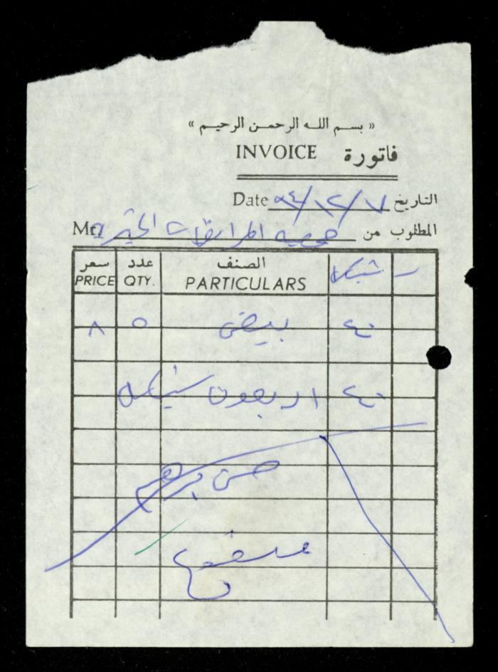 A File of Food Bills, al-Murabitat Charitable Society, Qalqilya, 1994