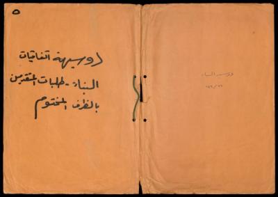 Construction Agreements File, al-Murabitat Charitable Society, Qalqilya, 1978-1979
