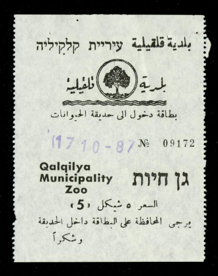 تذاكر زيارات قسم الصم والبكم لحديقة الحيوانات التابعة لبلدية قلقيلية، 1984-1987