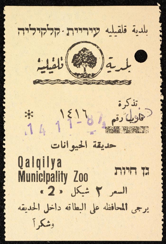 تذاكر زيارات قسم الصم والبكم لحديقة الحيوانات التابعة لبلدية قلقيلية، 1984-1987