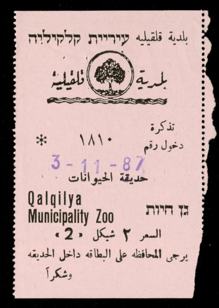 تذاكر زيارات قسم الصم والبكم لحديقة الحيوانات التابعة لبلدية قلقيلية، 1984-1987