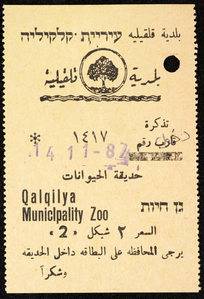تذاكر زيارات قسم الصم والبكم لحديقة الحيوانات التابعة لبلدية قلقيلية، 1984-1987