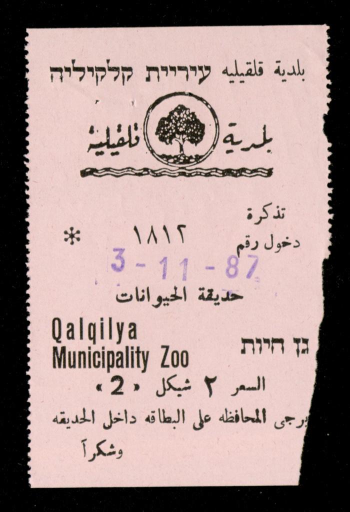 تذاكر زيارات قسم الصم والبكم لحديقة الحيوانات التابعة لبلدية قلقيلية، 1984-1987