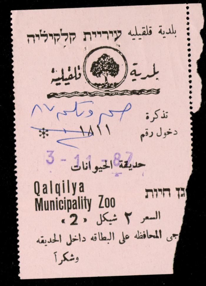 تذاكر زيارات قسم الصم والبكم لحديقة الحيوانات التابعة لبلدية قلقيلية، 1984-1987