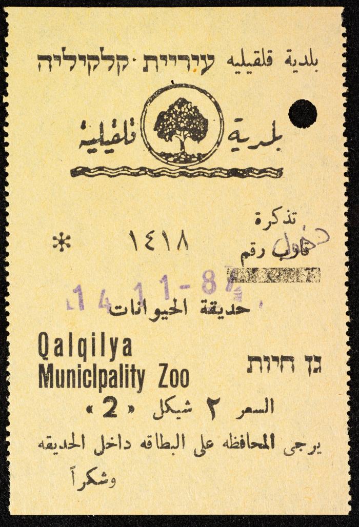 تذاكر زيارات قسم الصم والبكم لحديقة الحيوانات التابعة لبلدية قلقيلية، 1984-1987