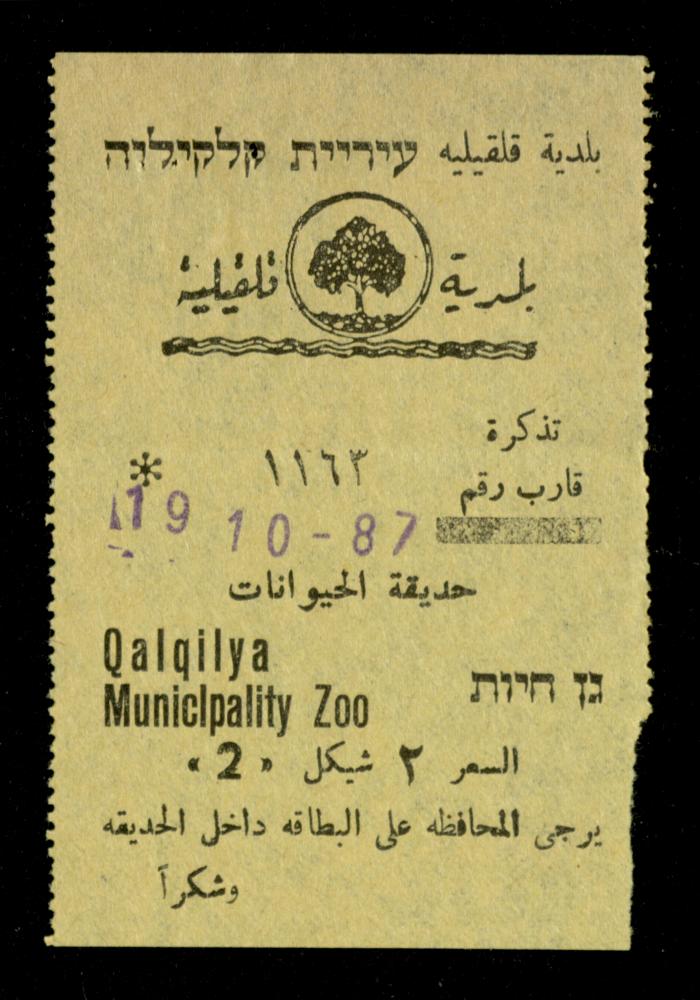 تذاكر زيارات قسم الصم والبكم لحديقة الحيوانات التابعة لبلدية قلقيلية، 1984-1987