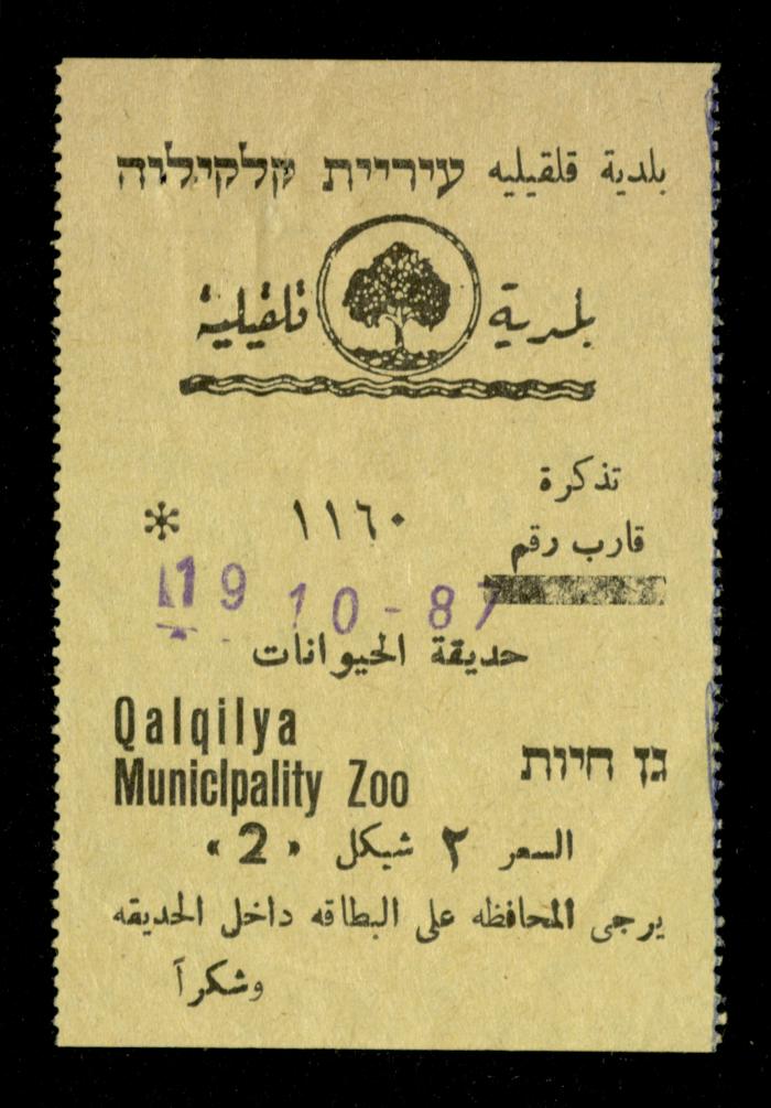 تذاكر زيارات قسم الصم والبكم لحديقة الحيوانات التابعة لبلدية قلقيلية، 1984-1987