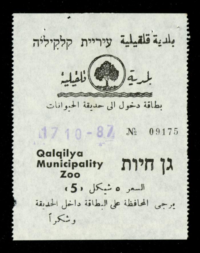 تذاكر زيارات قسم الصم والبكم لحديقة الحيوانات التابعة لبلدية قلقيلية، 1984-1987