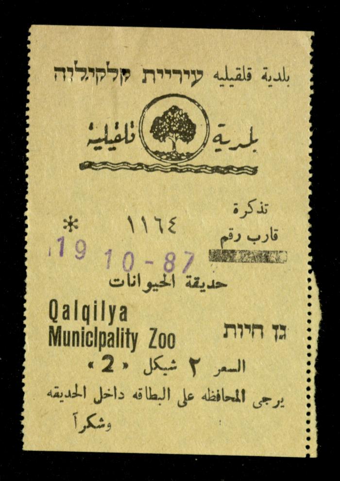 تذاكر زيارات قسم الصم والبكم لحديقة الحيوانات التابعة لبلدية قلقيلية، 1984-1987
