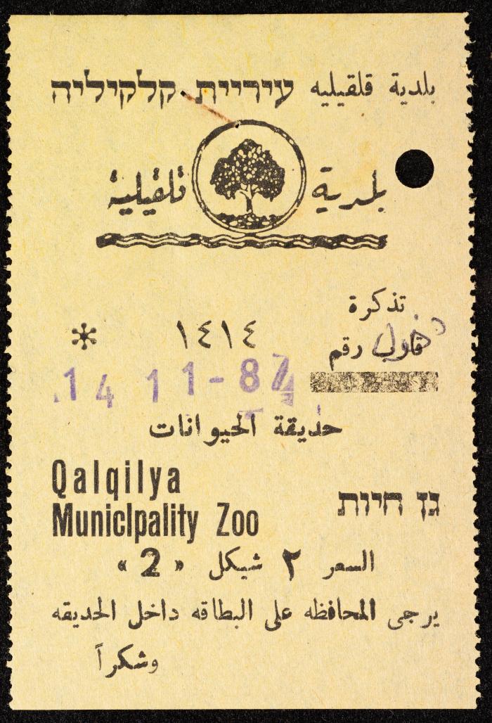 تذاكر زيارات قسم الصم والبكم لحديقة الحيوانات التابعة لبلدية قلقيلية، 1984-1987