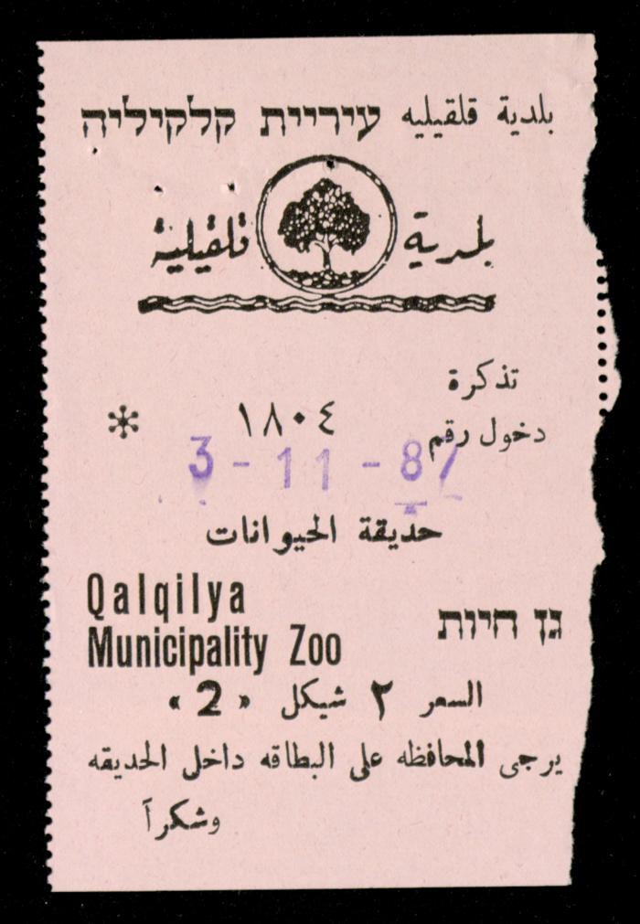 تذاكر زيارات قسم الصم والبكم لحديقة الحيوانات التابعة لبلدية قلقيلية، 1984-1987