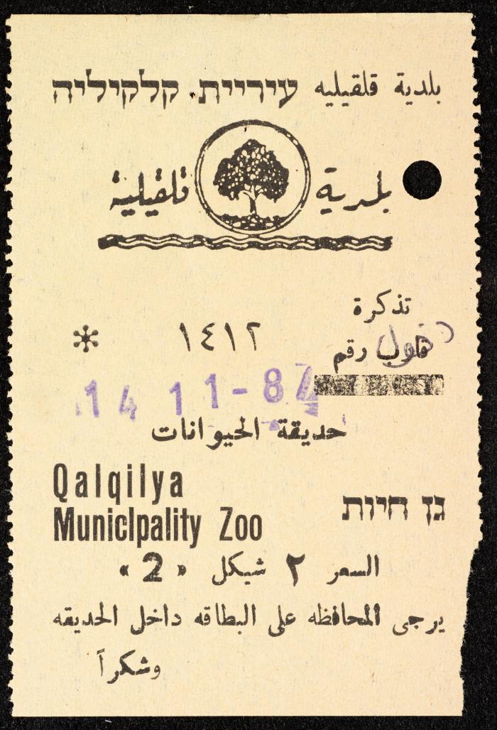 تذاكر زيارات قسم الصم والبكم لحديقة الحيوانات التابعة لبلدية قلقيلية، 1984-1987