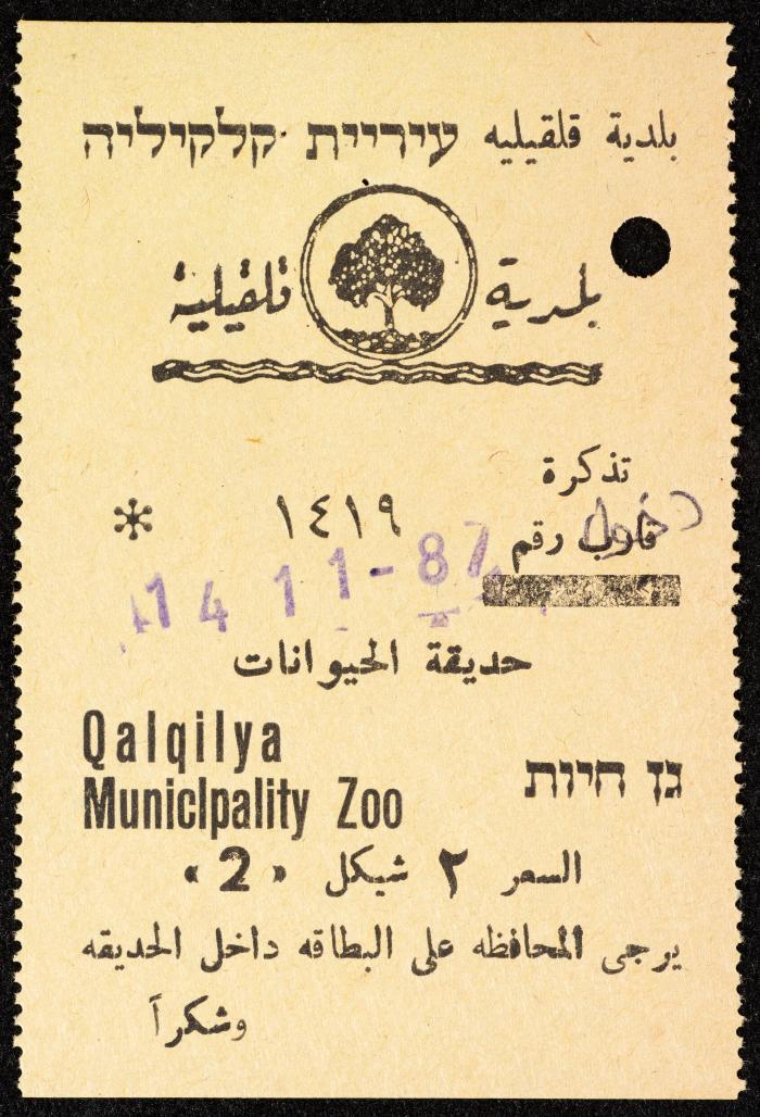 تذاكر زيارات قسم الصم والبكم لحديقة الحيوانات التابعة لبلدية قلقيلية، 1984-1987