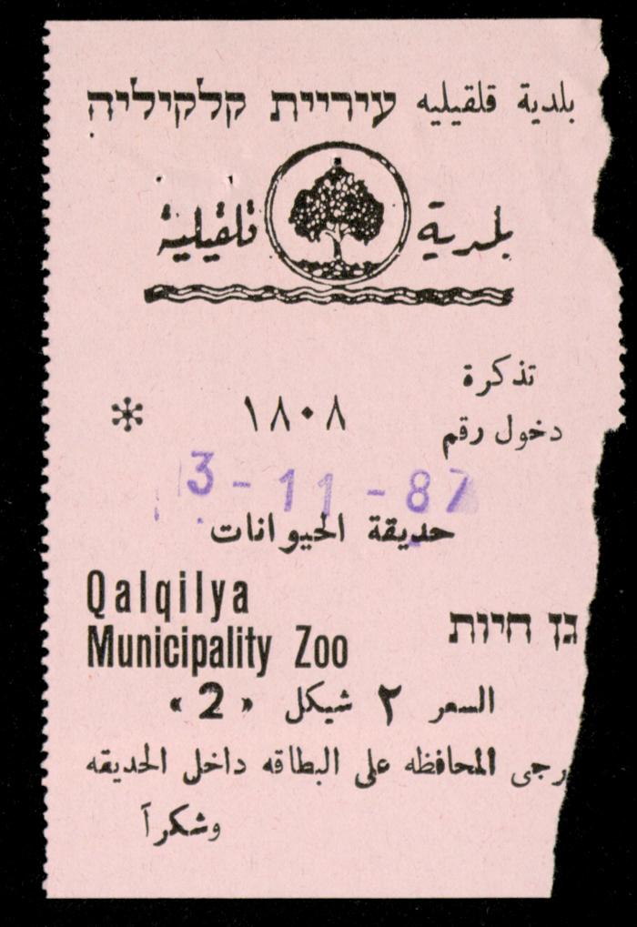 تذاكر زيارات قسم الصم والبكم لحديقة الحيوانات التابعة لبلدية قلقيلية، 1984-1987
