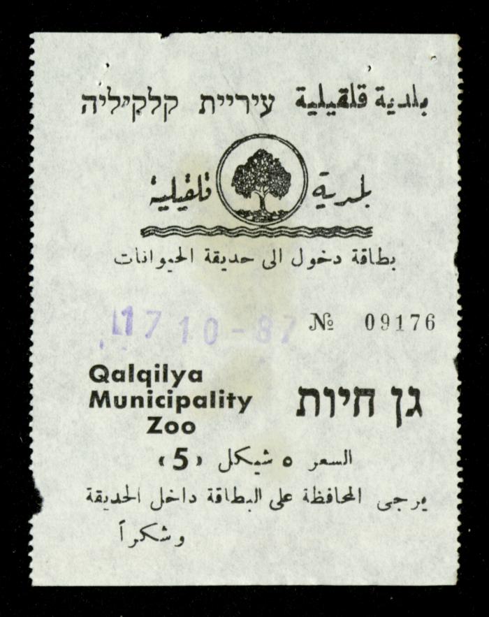تذاكر زيارات قسم الصم والبكم لحديقة الحيوانات التابعة لبلدية قلقيلية، 1984-1987