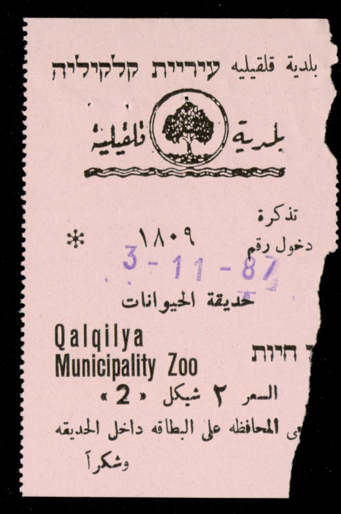 تذاكر زيارات قسم الصم والبكم لحديقة الحيوانات التابعة لبلدية قلقيلية، 1984-1987