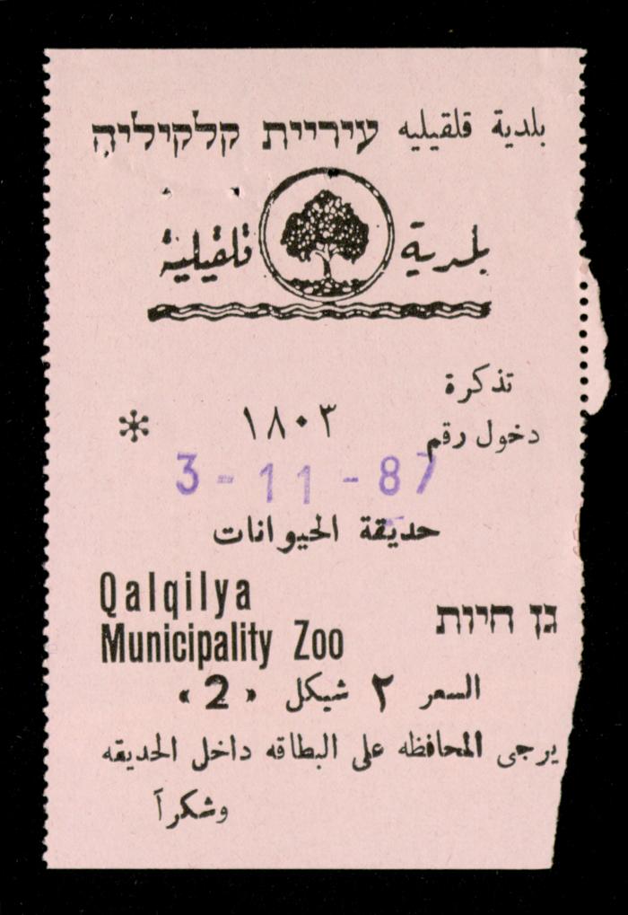 تذاكر زيارات قسم الصم والبكم لحديقة الحيوانات التابعة لبلدية قلقيلية، 1984-1987