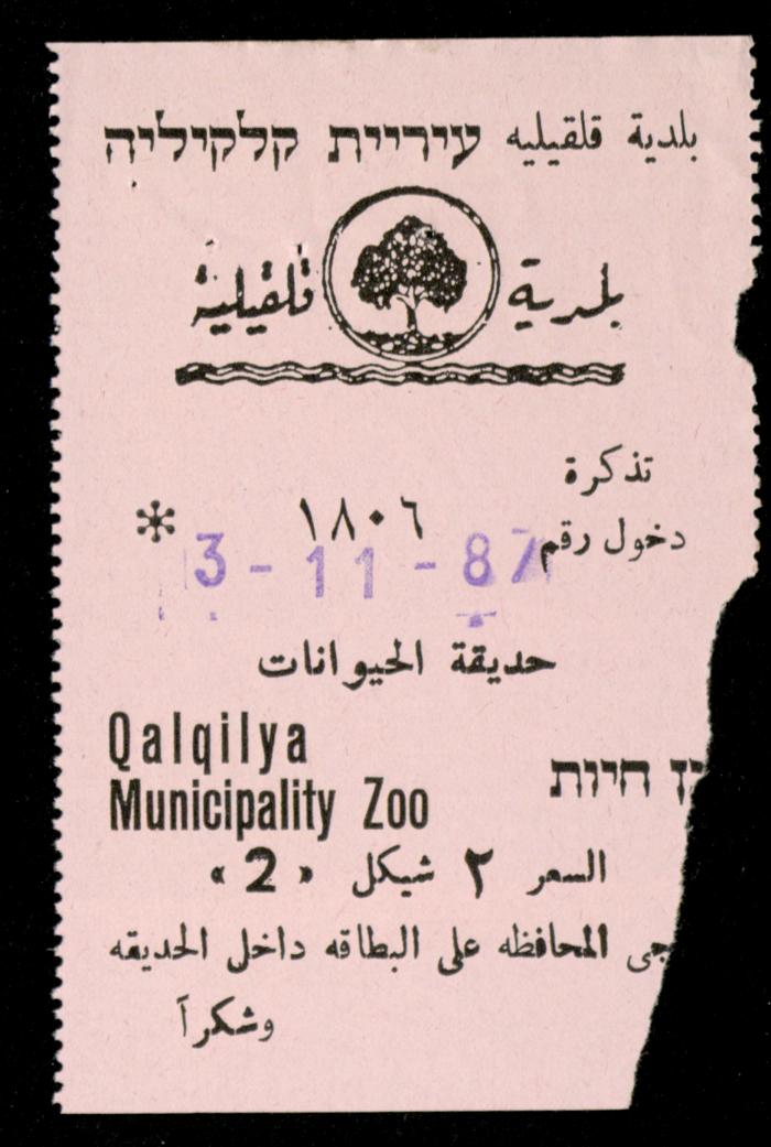تذاكر زيارات قسم الصم والبكم لحديقة الحيوانات التابعة لبلدية قلقيلية، 1984-1987