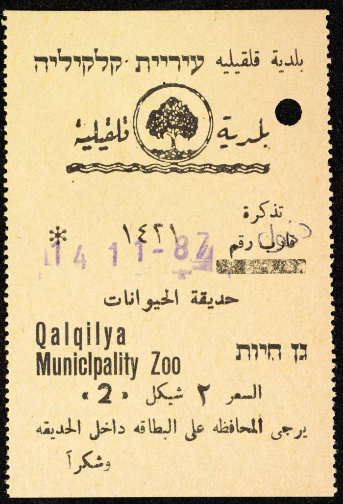 تذاكر زيارات قسم الصم والبكم لحديقة الحيوانات التابعة لبلدية قلقيلية، 1984-1987