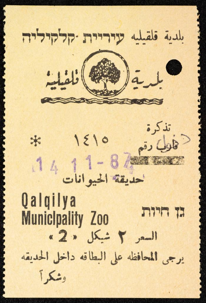 تذاكر زيارات قسم الصم والبكم لحديقة الحيوانات التابعة لبلدية قلقيلية، 1984-1987