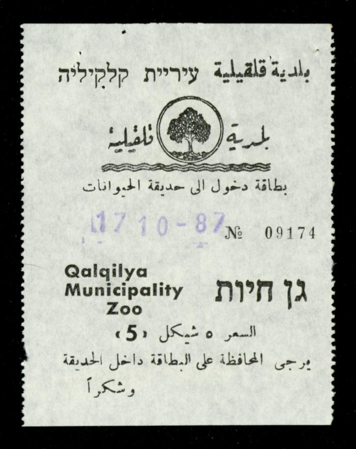 تذاكر زيارات قسم الصم والبكم لحديقة الحيوانات التابعة لبلدية قلقيلية، 1984-1987