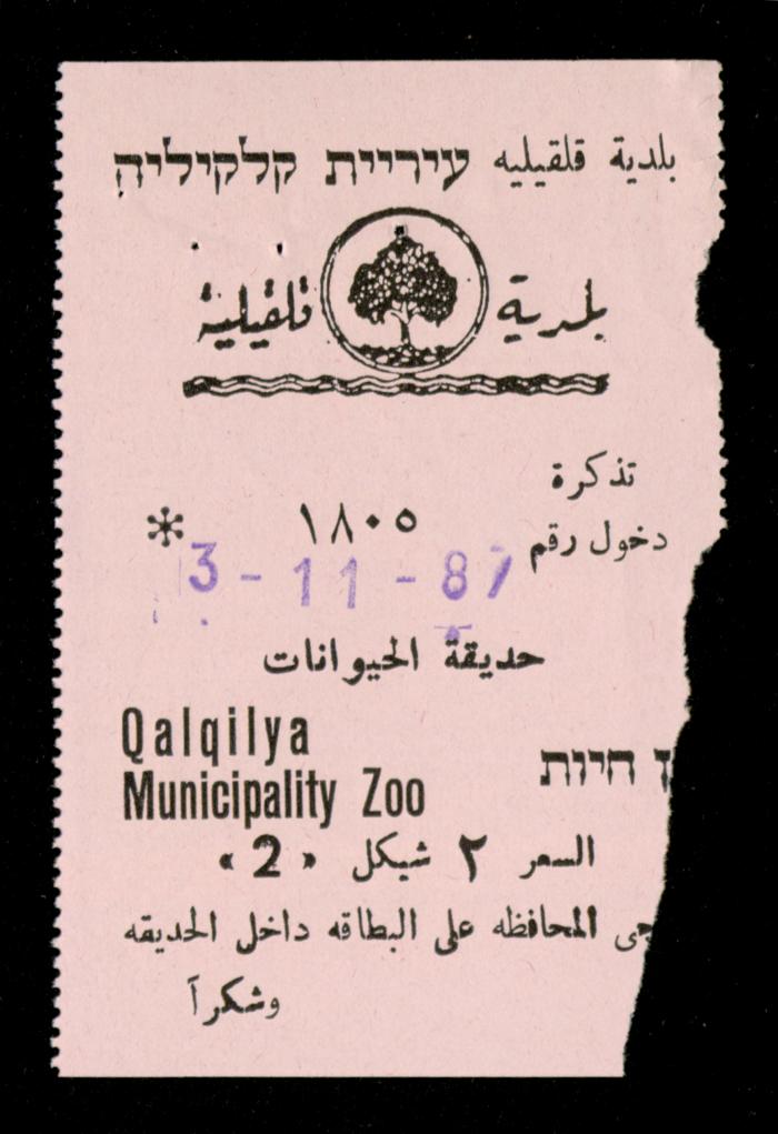 تذاكر زيارات قسم الصم والبكم لحديقة الحيوانات التابعة لبلدية قلقيلية، 1984-1987