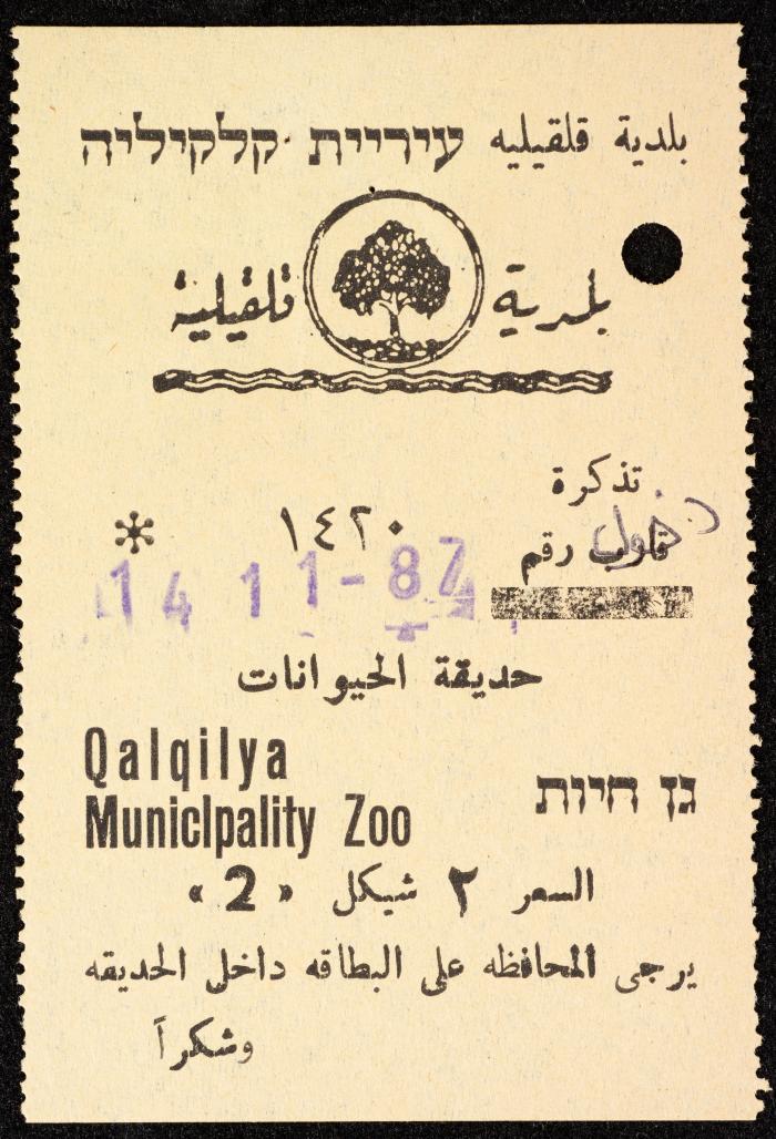 تذاكر زيارات قسم الصم والبكم لحديقة الحيوانات التابعة لبلدية قلقيلية، 1984-1987