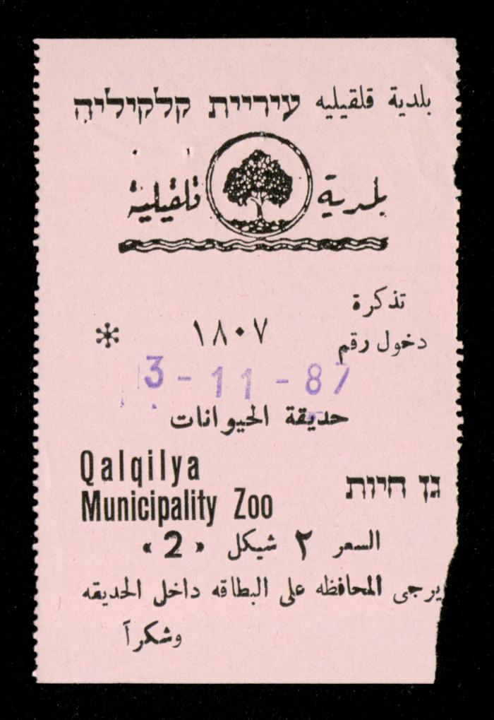 تذاكر زيارات قسم الصم والبكم لحديقة الحيوانات التابعة لبلدية قلقيلية، 1984-1987