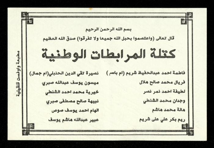 The Income Invitations and Congratulations File of al-Murabitat Charitable Society, Qalqilya, 1993-2005
