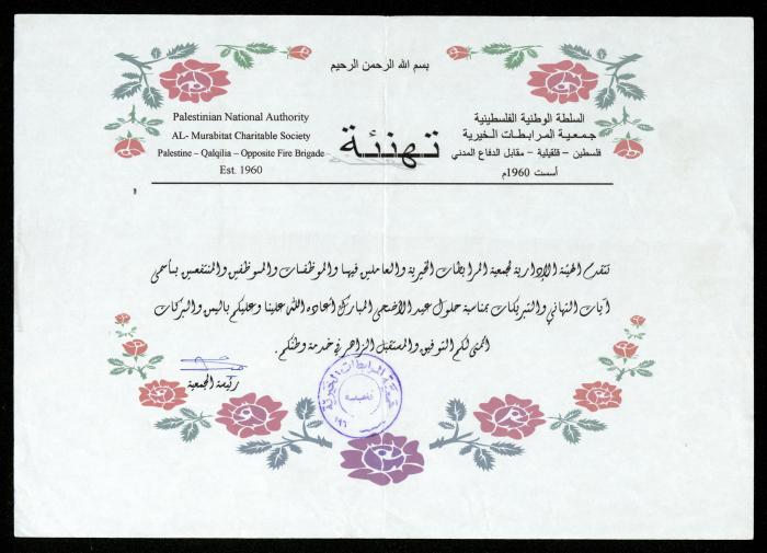 The Income Invitations and Congratulations File of al-Murabitat Charitable Society, Qalqilya, 1993-2005