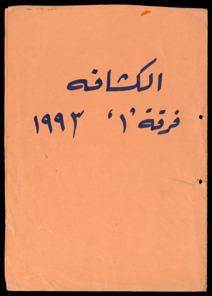 Scout File, al-Murabitat Charitable Society, Qalqilya, 1993
