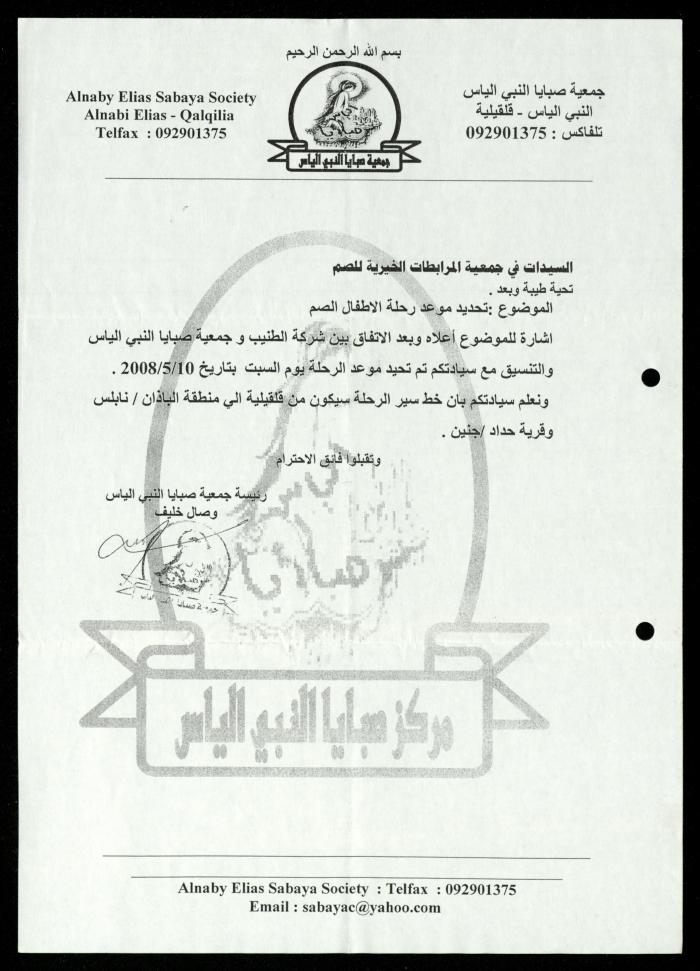 Correspondence File of al-Murabitat Charitable Society, Qalqilya, 1991-2008