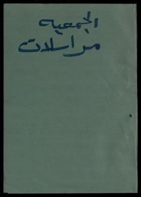 Correspondence File of al-Murabitat Charitable Society, Qalqilya, 1991-2008