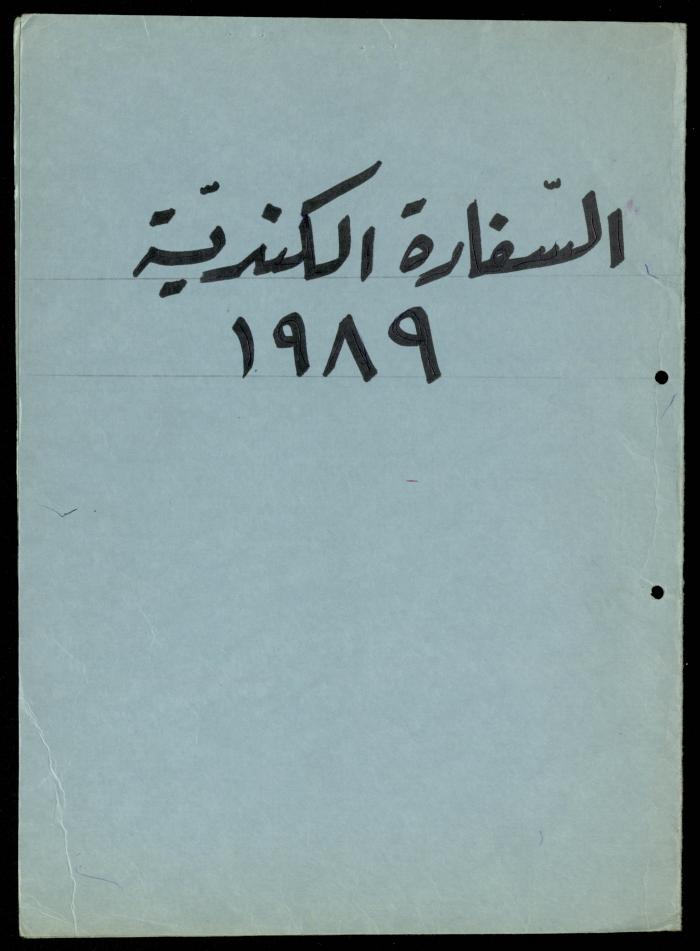 The File of the Canadian Embassy, al-Murabitat Charitable Society, 1989-1992