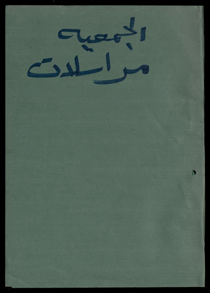 Correspondence File of al-Murabitat Charitable Society, Qalqilya, 1991-2008